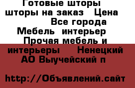 Готовые шторы / шторы на заказ › Цена ­ 5 000 - Все города Мебель, интерьер » Прочая мебель и интерьеры   . Ненецкий АО,Выучейский п.